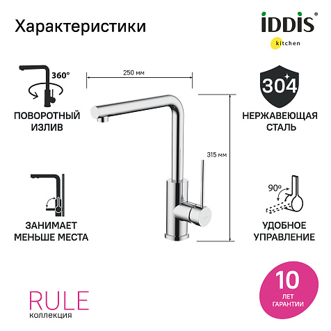 Смеситель для мойки Iddis Rule RULSBL0i05, хром купить в СОМ