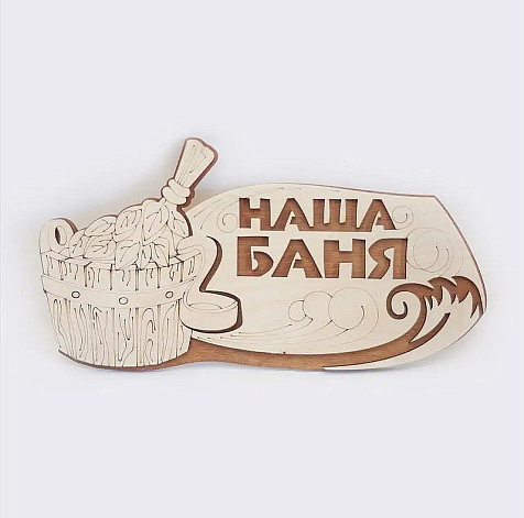 Табличка для бани Наша Баня двухслойная 1435 купить в СОМ