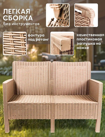 Диван Ротанг двухместный 114х80х59см капучино купить в СОМ