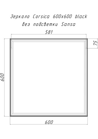 Зеркало Домино Corsica SB1064Z, 600 х600 мм купить в СОМ